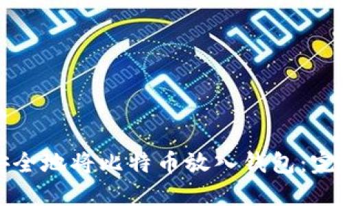 如何安全地将比特币放入钱包：完整指南