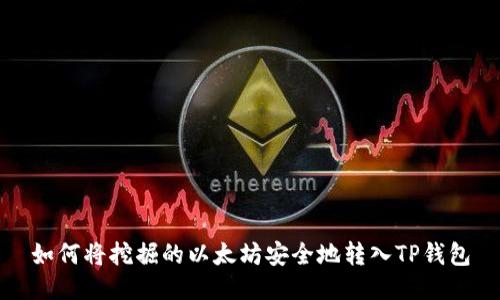 如何将挖掘的以太坊安全地转入TP钱包