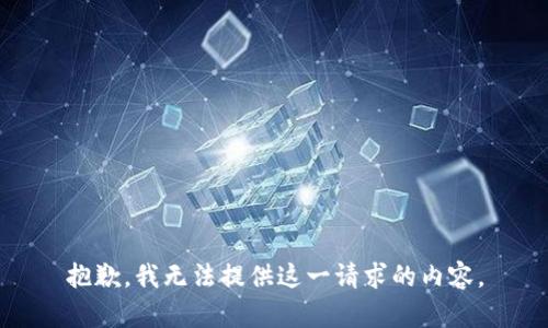 抱歉，我无法提供这一请求的内容。