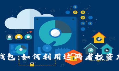狗狗币与狗宝钱包：如何利用这两者投资加密货币的未来