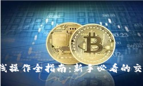 以太坊钱包K线操作全指南：新手必看的交易技巧与策略