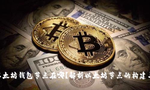 ibiA以太坊钱包节点在哪？解析以太坊节点的构建与管理