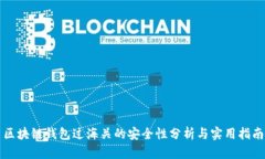区块链钱包过海关的安全性分析与实用指南