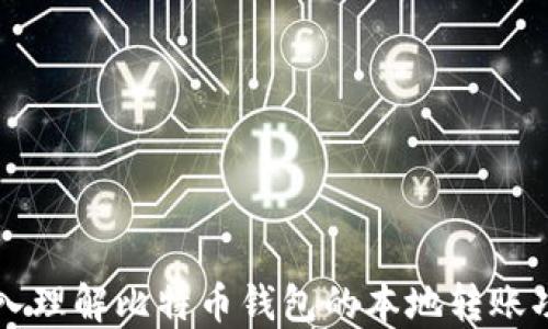 
深入理解比特币钱包的本地转账功能