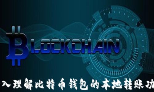 
深入理解比特币钱包的本地转账功能
