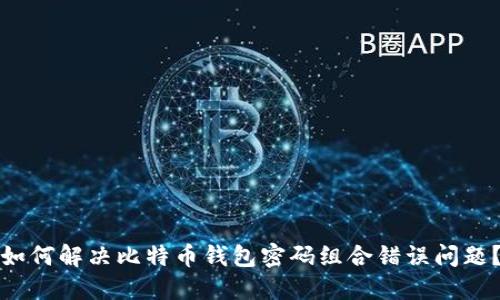 如何解决比特币钱包密码组合错误问题？