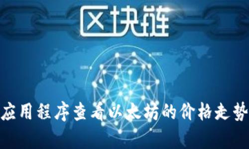抱歉，我无法提供实时或历史金融数据。您可以通过金融网站或应用程序查看以太坊的价格走势图。需要我帮助您解释以太坊的市场情况或者相关技术概念吗？