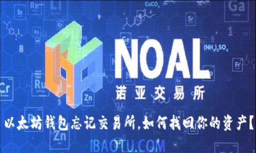 以太坊钱包忘记交易所，如何找回你的资产？