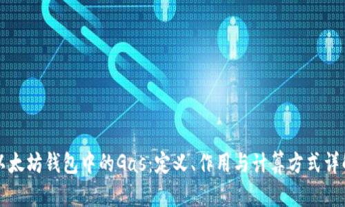 以太坊钱包中的Gas：定义、作用与计算方式详解