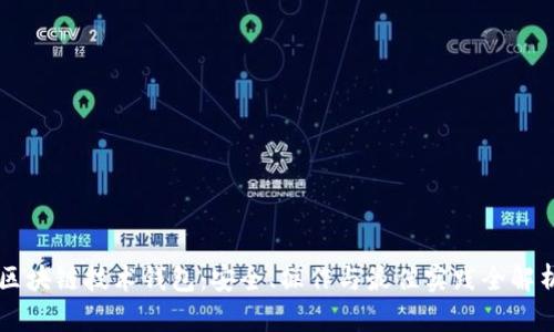 区块链技术钱包：安全、操作与最佳实践全解析