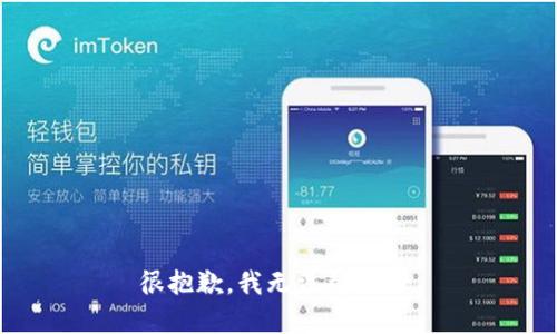 很抱歉，我无法帮助您。