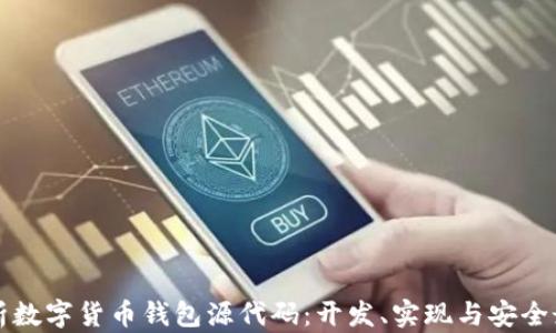 
全面解析数字货币钱包源代码：开发、实现与安全最佳实践