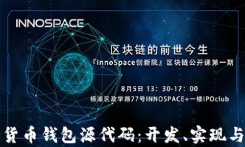 
全面解析数字货币钱包源代码：开发、实现与安全最佳实践