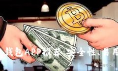 2023年最佳区块链钱包APP推荐：安全性、易用性与