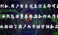   数字货币钱包中的消费券：未来支付的革命之路