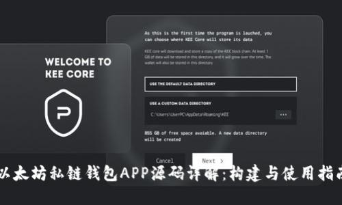 以太坊私链钱包APP源码详解：构建与使用指南