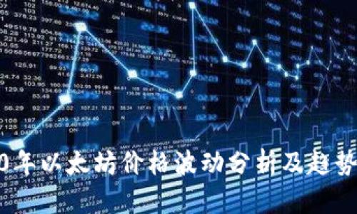 2020年以太坊价格波动分析及趋势探讨