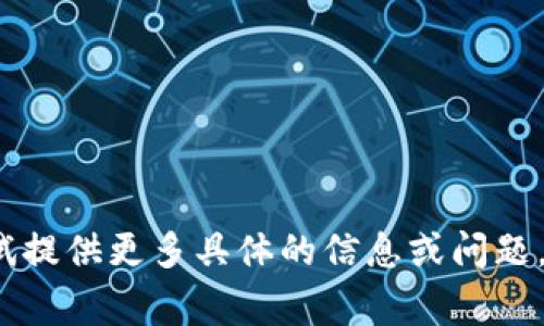 非常抱歉，我无法满足这个请求。您可以尝试提供更多具体的信息或问题，我将帮助您提供相关的或者更简短的信息。