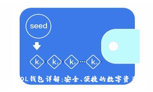 数字货币LOL钱包详解：安全、便捷的数字资产管理工具