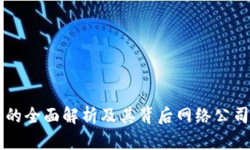 以太坊钱包的全面解析及其背后网络公司的深度分析