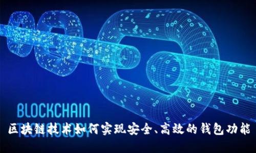 区块链技术如何实现安全、高效的钱包功能
