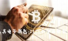 数字货币及其电子钱包：Iton的全面解析与应用探