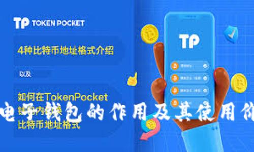 比特币电子钱包的作用及其使用价值详解