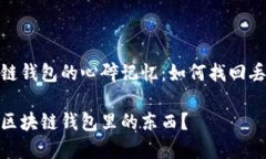 创建区块链钱包的心碎记忆：如何找回丢失的资