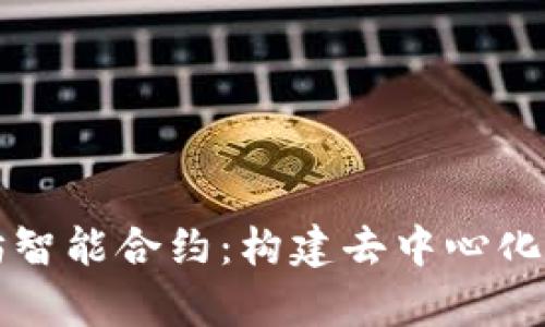 全面解析以太坊智能合约：构建去中心化应用的核心技术