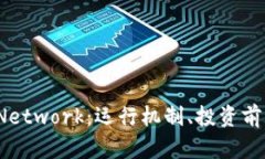 虚拟货币Pi Network：运行机制、投资前景与未来挑