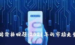 以太坊价格回顾：2021年的市场走势分析