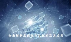全面解析区块链钱包技术及其应用
