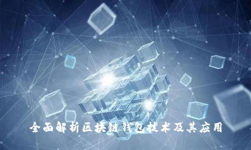 全面解析区块链钱包技术及其应用