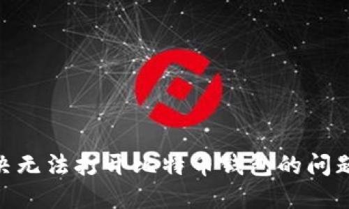 目如何解决无法打开比特币钱包的问题：完整指南