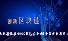 : 以太坊存放在MOOC钱包安全吗？全面分析与用户