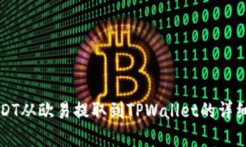 如何将USDT从欧易提取到TPWallet的详细流程剖析