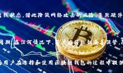    如何安全退出区块链钱包登录  /  guanjianci  区块