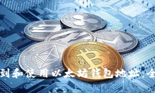 如何找到和使用以太坊钱包地址：全面指南
