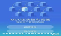 以太坊官方钱包下载安装指南与使用技巧