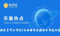 区块链冷钱包地址是否可以修改?全面解析区块