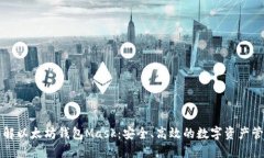 深入了解以太坊钱包Mask:安全、高效的数字资产