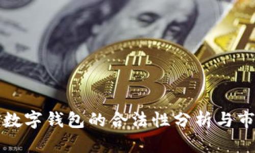 开发区块链数字钱包的合法性分析与市场前景探讨