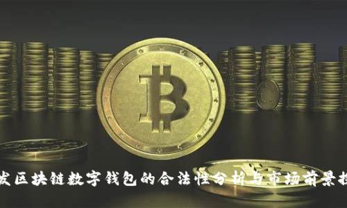 开发区块链数字钱包的合法性分析与市场前景探讨
