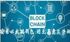 如何安全安装以太坊钱包:避免恶意文件的实用