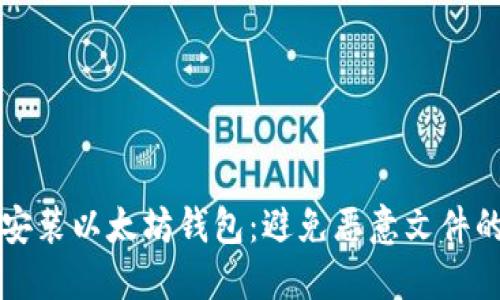 如何安全安装以太坊钱包：避免恶意文件的实用指南