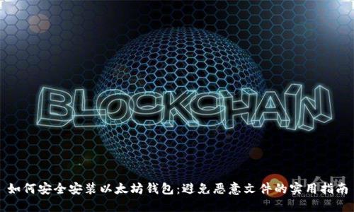 如何安全安装以太坊钱包：避免恶意文件的实用指南