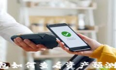 以太坊钱包如何查看资产预测:全面指南