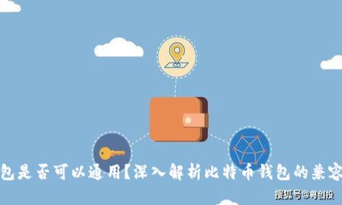 比特币钱包是否可以通用？深入解析比特币钱包的兼容性与选择