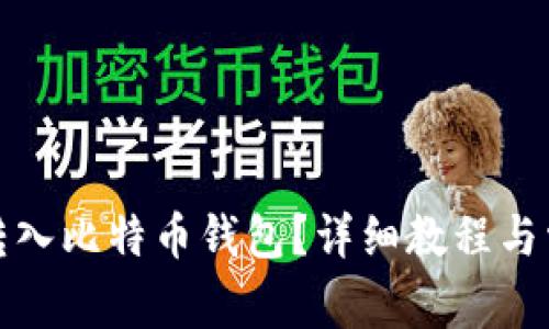 如何将货币转入比特币钱包？详细教程与常见问题解答
