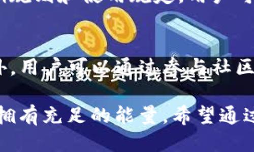 冷钱包TRX怎么兑换能量？详细教程与技巧分享/  
冷钱包, TRX, 兑换, 能量/guanjianci

在加密货币的世界中，有效的管理资产和资源至关重要。TRON（TRX）是一个广受欢迎的区块链平台，其网络上有两种重要的资源：带宽和能量。用户需要注意，有效地同时获取和管理带宽和能量，以便更好地利用TRON网络的优势。在这里，我们将详细介绍如何通过冷钱包将TRX兑换成能量，并在过程中解答一些用户可能会提出的问题。

第一部分：理解TRON中的带宽与能量
在开始之前，了解TRON网络中的带宽和能量是十分重要的。TRON的设计目的是为了支持去中心化应用（dApps），而在这个过程中，它引入了带宽和能量两种资源：

ul
  listrong带宽：/strong带宽用于进行交易和发布内容，每个用户每24小时内都有0.1 TRX免费带宽可用。/li
  listrong能量：/strong能量用于执行智能合约或使用dApps，能量可以通过冻结TRX获得。/li
/ul

用户通过冻结TRX可以获得相应的星际单位，比如带宽和能量，这有助于用户在不支付手续费的情况下在TRON网络中交易。

第二部分：什么是冷钱包？
冷钱包是指不直接连接到互联网的加密货币存储方式，通常被认为是最安全的选择。冷钱包可以是硬件钱包或纸钱包，用户离线存储私钥，从而保护资产免受网络攻击。

虽然冷钱包安全，但在进行交易时依然需要将其连接到网络。很多用户可能在这方面存在疑惑，但只要了解操作流程，就会发现其实并不复杂。

第三部分：如何将TRX从冷钱包兑换为能量
将TRX兑换为能量的步骤相对简单，主要包含以下几个步骤：

ol
  listrong准备工作：/strong确保你拥有一个安全的冷钱包，并将需要兑换的TRX存入钱包中。你也可以选择使用一些支持TRX的热钱包进行兑换。/li
  listrong连接冷钱包：/strong将冷钱包通过USB或其他方式连接到有网络的干净计算机上。/li
  listrong访问TRON钱包：/strong可以使用如TronLink钱包之类的工具查看你的TRX余额。在浏览器中访问TRON钱包的官方网站。/li
  listrong冻结TRX获取能量：/strong在TRON钱包中找到冻结功能，选择冻结TRX以获取能量。在该过程中，你可以选择冻结的时间（通常是3天、1周、1个月等），时间越长，获得的能量也越多。/li
  listrong确认交易：/strong确认冻结交易后，系统会开始处理请求，完成后会立即体现在你的能量余额中。这一过程通常会很快完成。/li
/ol

第四部分：能量的使用和管理
成功兑换能量后，用户需要了解如何使用和管理能量资源。以下是一些能量的使用场景：

ul
  listrong执行智能合约：/strong在TRON网络中，使用智能合约需要消耗能量。确保你有足够的能量以支持你需要的操作。/li
  listrong使用dApps：/strong许多去中心化应用需要消耗能量才能运行，因此用户需提前准备能量。/li
/ul

管理能量意味着定期检查你的能量余额，并根据具体的使用需求进行实时的冻结和释放。这样可以确保在高峰使用量时期，你可以无缝访问所需的能量资源。

常见问题

问：TRON的能量如何计算？
TRON的能量计算主要基于用户冻结的TRX数量。冻结的TRX越多，获得的能量就越多。能量的分配是通过智能合约和网络中用户的参与度来实现的，具体可以在TRON官方文档中查看详细的计算方法。一般来说，用户冻结的TRX数量会直接影响到用户得到的能量值，这一过程是完全透明的，便于用户查看。

问：冷钱包和热钱包的区别是什么？
冷钱包与热钱包的根本区别在于连接互联网的方式。热钱包是在线的，相对来说比较方便快捷，但安全性较低，容易受到攻击。冷钱包则是离线存储，安全性高，但使用时连接互联网可能带来一定的风险。根据不同的需求，用户可以选择适合自己的钱包方式。对于以安全为重的用户，冷钱包是更好的选择；但对于频繁交易的用户，热钱包可能更适合。

问：什么是冻结TRX？是否有风险？
冻结TRX是指将你的TRX资产锁定在区块链网络中，以获取带宽和能量。在冻结期间，这部分TRX不能用作交易。但冻结不会导致资产损失，一旦解冻，你可以随时取回自己的TRX。尽管冻结本身没有风险，但用户应注意冻解除要求与合约规定，确保理解这些限制以避免资产被锁定的风险。

问：兑换能量的过程中可能会遇到什么问题？
在兑换能量的过程中，用户可能会遇到一些常见的问题。例如，网络延迟可能导致交易时间较长，或者在使用冷钱包时，设备可能与网络不兼容。对于这些问题，用户需提前做好准备，最好提前测试钱包与网络的兼容性，确保在兑换过程中顺畅进行，并且要时刻关注网络状况。

问：能量是否会过期？
TRON的能量在被获得后的某一时间内是有效的，通常情况下，能量不会过期。然而，由于网络调整或系统更新产生的变化可能会影响能量使用的焦点。具体的过期规则和使用规定，用户可以查阅TRON的官方文档，以免在使用过程中产生误解。

问：如何提高我的能量获取速度？
提高能量获取速度的主要方式便是增加冻结TRX的数量。TRON网络是以供需关系为基础运行的，越多的TRX被冻住，系统分配到的能量某种意义上也会更多。此外，用户可以通过参与社区活动、贡献网络能源等方式，帮助增加能量获取的速度。这种方法不仅能提高个人能量获取，也能助力TRON网络的健康发展。

总而言之，通过冷钱包兑换TRX能量的过程并没有那么复杂，只要理解基本操作和概念，用户可以有效地管理自己的TRX资产，并保证在使用dApps和执行合约时拥有充足的能量。希望通过以上内容，大家能够灵活运用TRON网络中的各类资源。